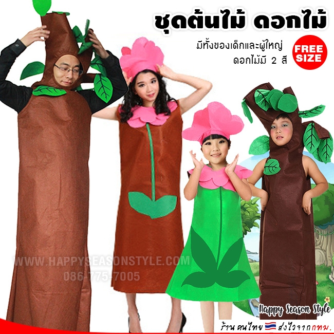 ชุดต้นไม้ ต้นไม้ผู้ใหญ่ (มีทั้งของเด็กและผู้ใหญ่)