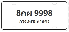 ป้ายประมูล 8กผ 9998
