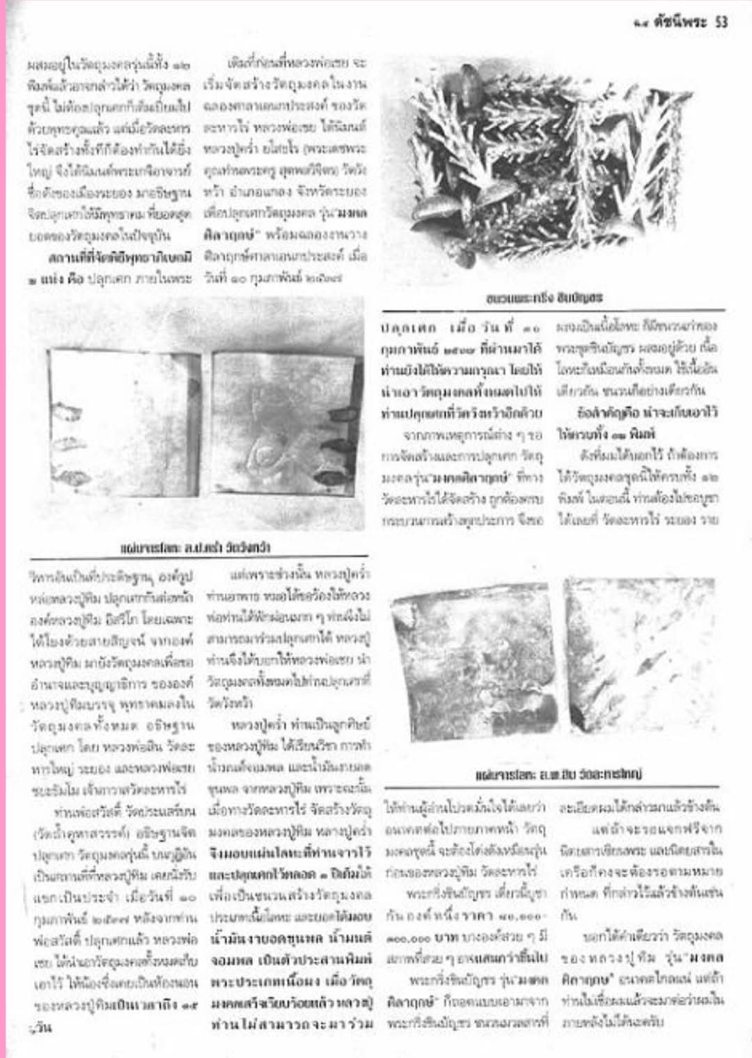 ขุนแผนผงพรายกุมาร หลวงปู่ทิม วัดละหารไร่ รุ่น มงคลศิลาฤกษ์ ปี 2537