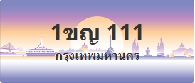 ป้ายประมูล 1ขญ 111