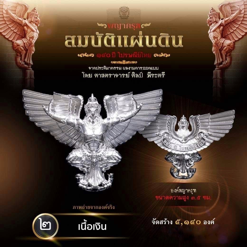 เปิดจอง : ผลงาน "พญาครุฑ สมบัติแผ่นดิน"