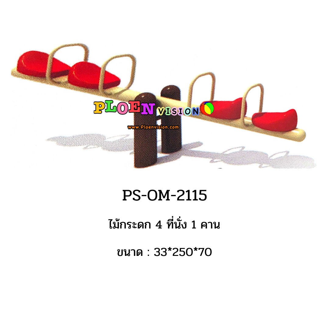 PS-OM 2115 ไม้กระดก 4 ที่นั่ง 1 คาน
