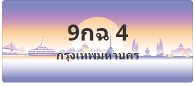 ป้ายประมูล 9กฉ 4