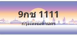 ป้ายประมูล 9กช 1111
