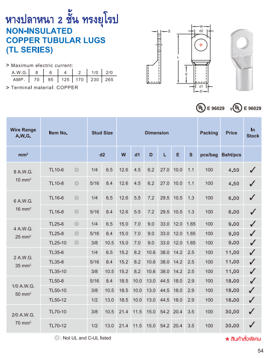 หางปลาหนา 2 ชั้นทรงยุโรป NON-INSULATED COPPER TUBULAR LUGS TL SERIES