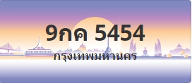 ป้ายประมูล 9กค 5454