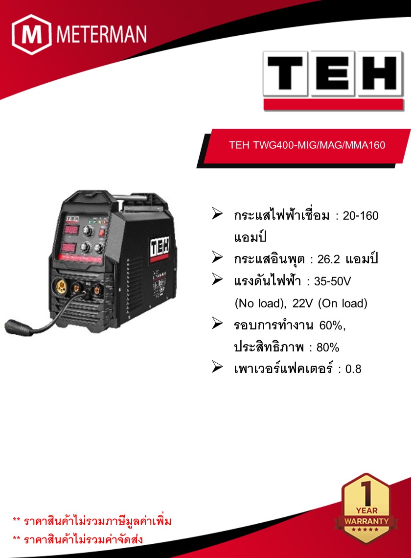 TEH TWG400-MIG/MAG/MMA160 เครื่องเชื่อมไฟฟ้า MMA กระแสเชื่อมที่ 20 - 140 แอมป์