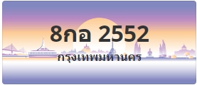 ป้ายประมูล 8กอ 2552