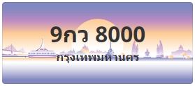 ป้ายประมูล 9กว 8000