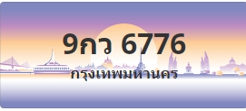 ป้ายประมูล 9กว 6776