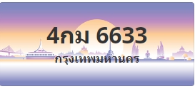 ป้ายประมูล 4กม 6633