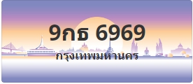 ป้ายประมูล 9กธ 6969