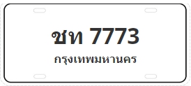 ป้ายประมูล ชท 7773