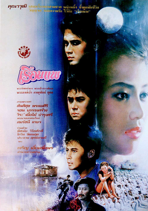 เรือนแพ [2532 - สันติสุข, สมรัชนี เกษร]