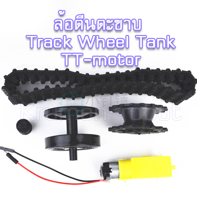ล้อตีนตะขาบ Track Wheel Tank TT-motor (1ชุด-1ข้าง)