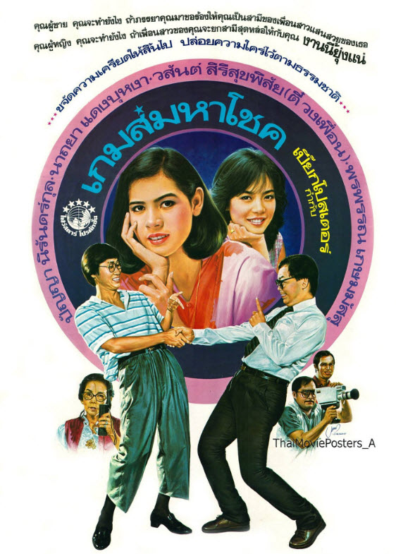 เกมส์มหาโชค [2529 - ปัญญา นิรันดร์กุล, นาถยา แดงบุหงา]