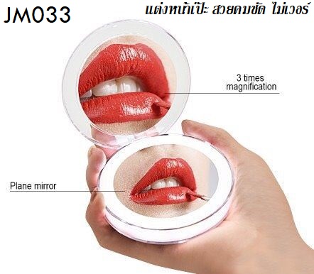 กระจกแต่งหน้าพกพา LED ขยาย 3 เท่า Led makeup mirror