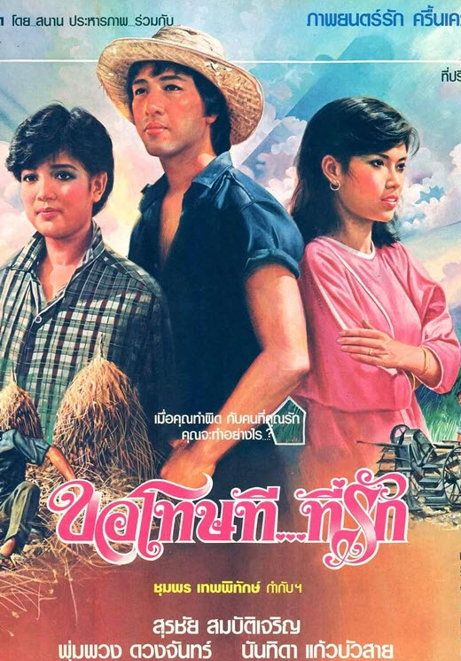 ขอโทษที...ที่รัก [2527 - สุรชัย, พุ่มพวง, นันทิดา]
