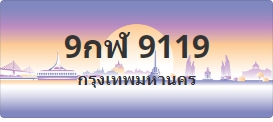 ป้ายประมูล 9กฬ 9119