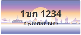 ป้ายประมูล 1ขก 1234