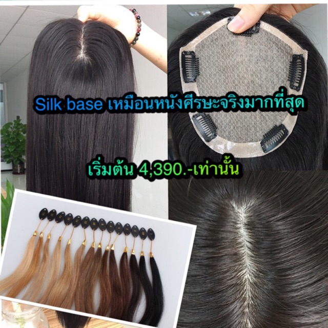 แฮร์พีชผมแท้ Silkมีหนังศีรษะ งานทอมือพรีเมี่ยม ผมแท้10A 100% ท็อปเปอร์ปิดผมบาง เพิ่มผมหนา ปิดผมหงอก ย้อมสีได้