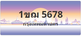 ป้ายประมูล 1ขฌ 5678