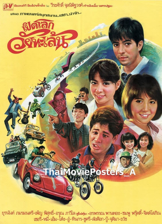 เปิดโลกวัยทะเล้น [2530 - ยุรนันท์, เพ็ญ พิสุทธิ์, ล้อต๊อก]