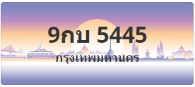ป้ายประมูล 9กบ 5445