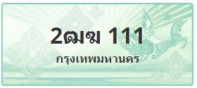 ป้ายประมูล 2ฒฆ 111