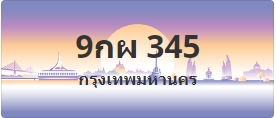 ป้ายประมูล 9กผ 345