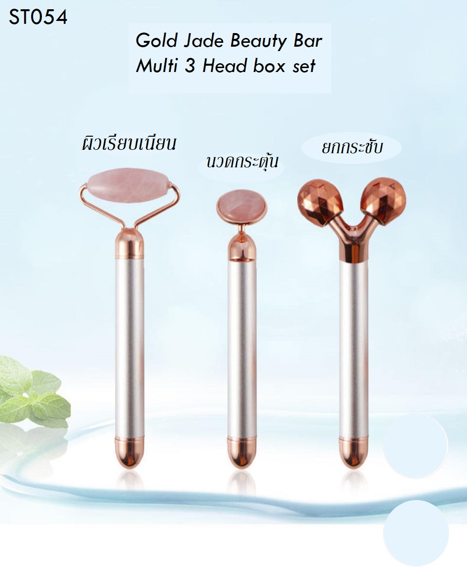 ยกกระชับหินหยกธรรมชาติ Golden Jade Beauty Bar 3 in 1 890-
