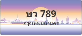 ป้ายประมูล ษว 789