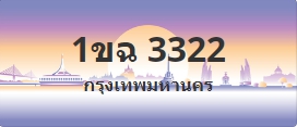 ป้ายประมูล 1ขฉ 3322