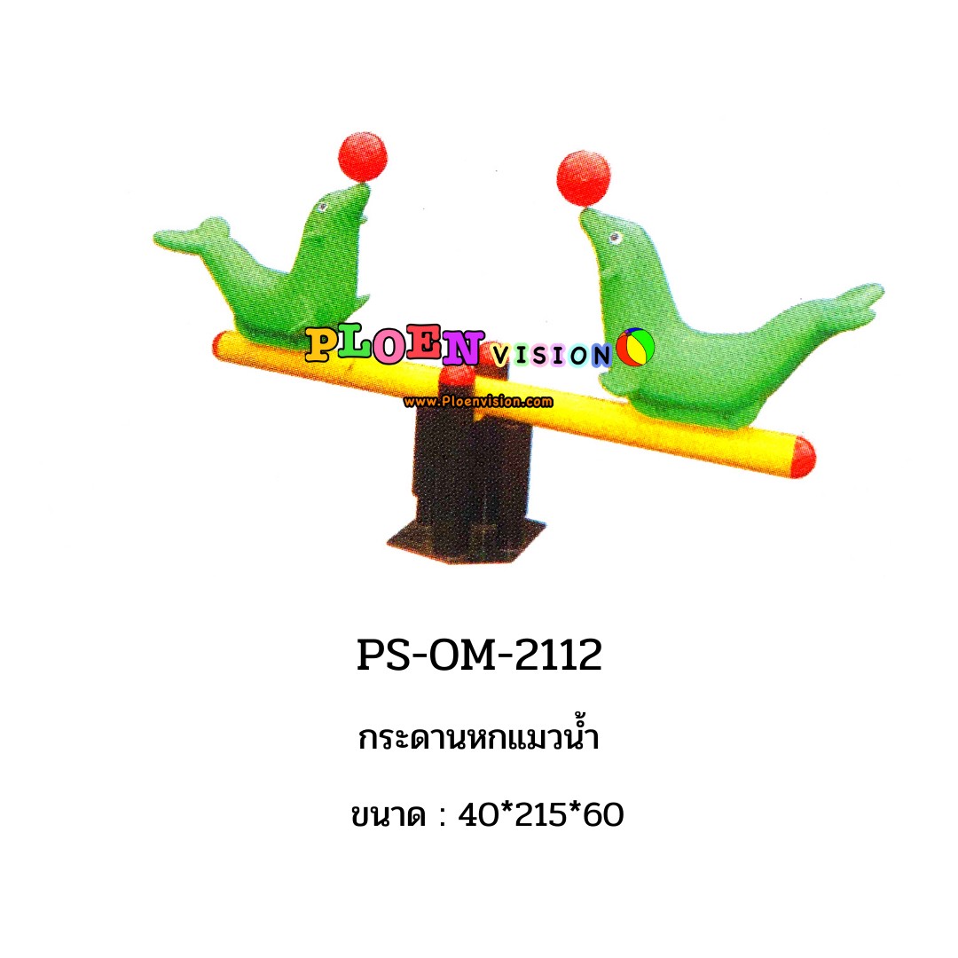 PS-OM 2112 กระดานหกแมวน้ำ