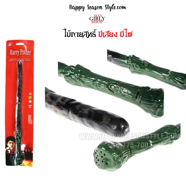 ไม้กายสิทธิ์ - ไม้ของแฮรี่ ไม้พ่อมด มีเสียง มีไฟ