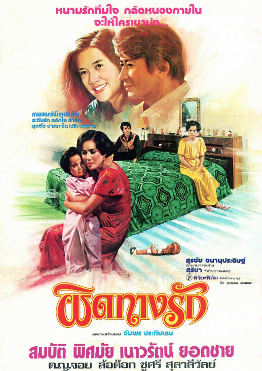 ผิดทางรัก [2521 - สมบัติ, พิศมัย, เนาวรัตน์,ล้อต๊อก]