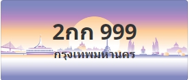 ป้ายประมูล 2กก 999