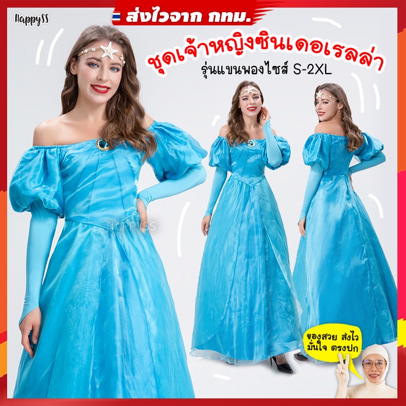 ชุดเจ้าหญิง ชุดซินเดอเรลล่า 👸🏼สีฟ้าสด รุ่นแขนพอง ไหล่ปาด 🏍️💨ส่งไวจากกทม.