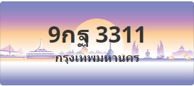 ป้ายประมูล 9กฐ 3311