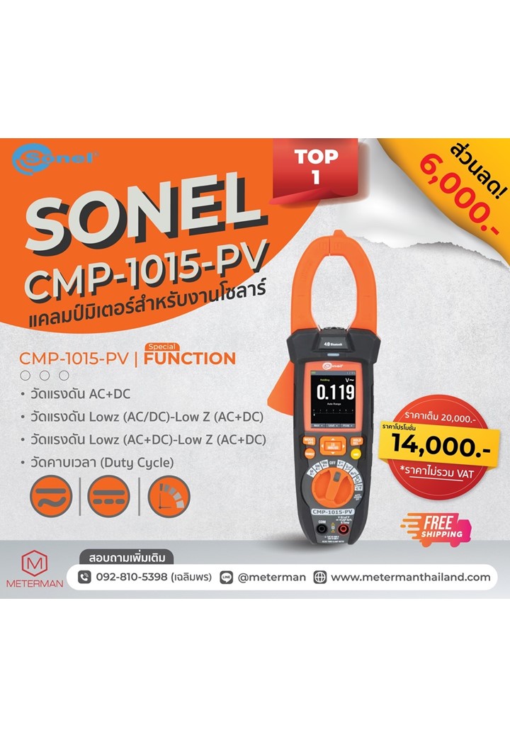 Sonel CMP-1015-PV ดิจิตอลแคลมป์มิเตอร์ 1500Vdc/1000Vac