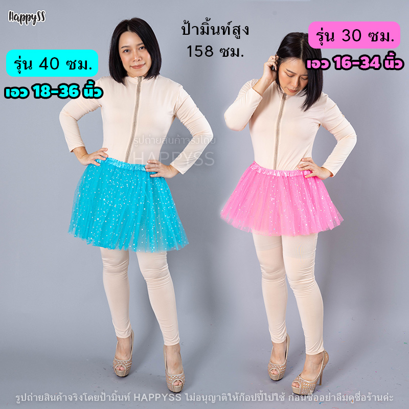 กระโปรงตาข่าย TUTU ยาว 40 ซม. มีไฟ🌟LED🌟และไม่มีไฟ 👧 เด็กและผู้ใหญ่ ส่งไวจากทม.