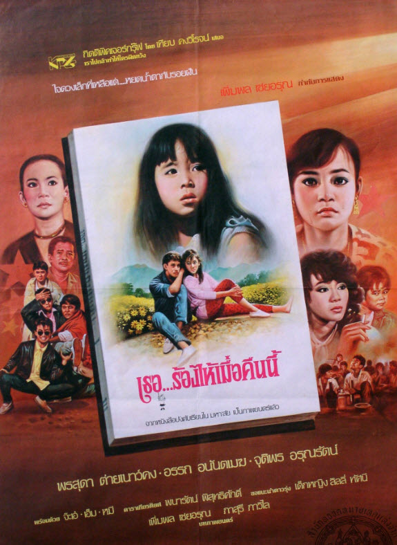 เธอร้องไห้เมื่อคืนนี้ [2530 - พรสุดา ต่ายเนาว์คง]