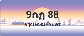 ป้ายประมูล 9กฏ 88