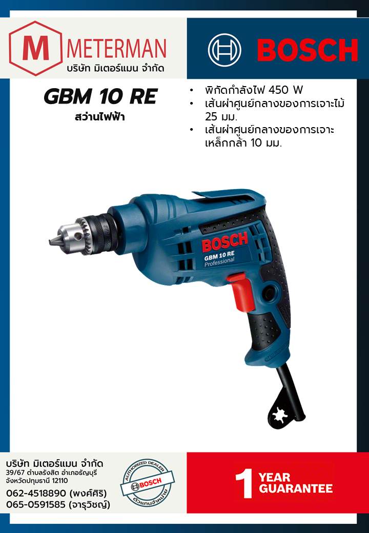 Bosch รุ่น GBM 10 RE สว่านไฟฟ้า