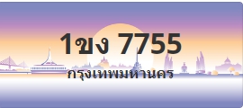 ป้ายประมูล 1ขง 7755