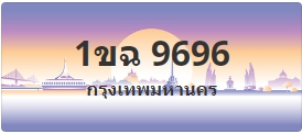 ป้ายประมูล 1ขฉ 9696