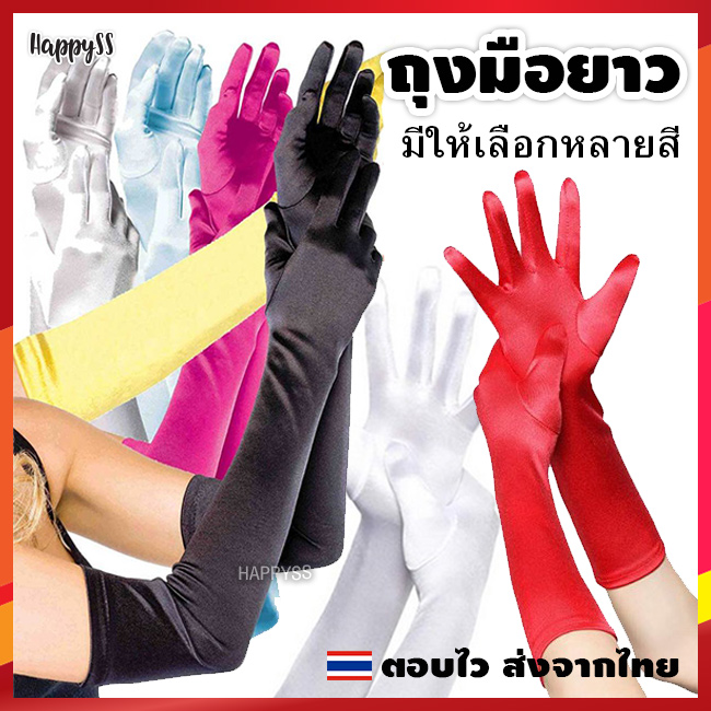 ถุงมือยาว มีหลายสีให้เลือก