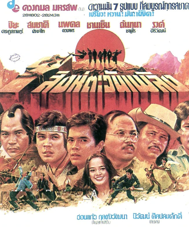 7 สิงห์ตะวันเพลิง [2522 - ปิยะ ตระกูลราษฎร์, เพียงพธู อำไพ]