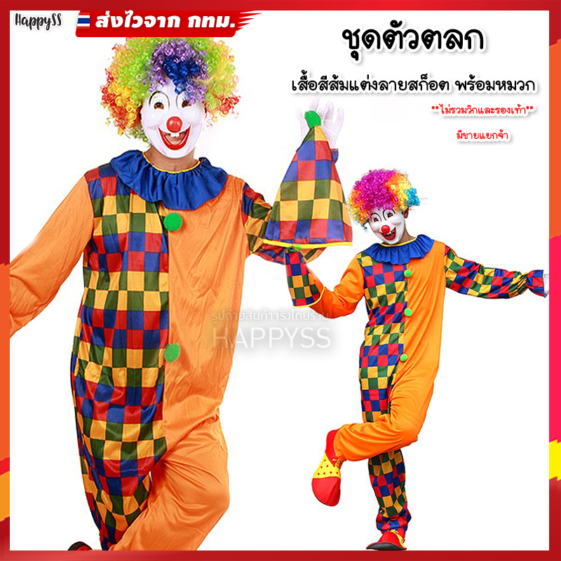 ชุดตัวตลก 🤡 โบโซ่ เสื้อส้มแต่งลายสก็อต 🏍️💨ส่งไวจาก กทม.