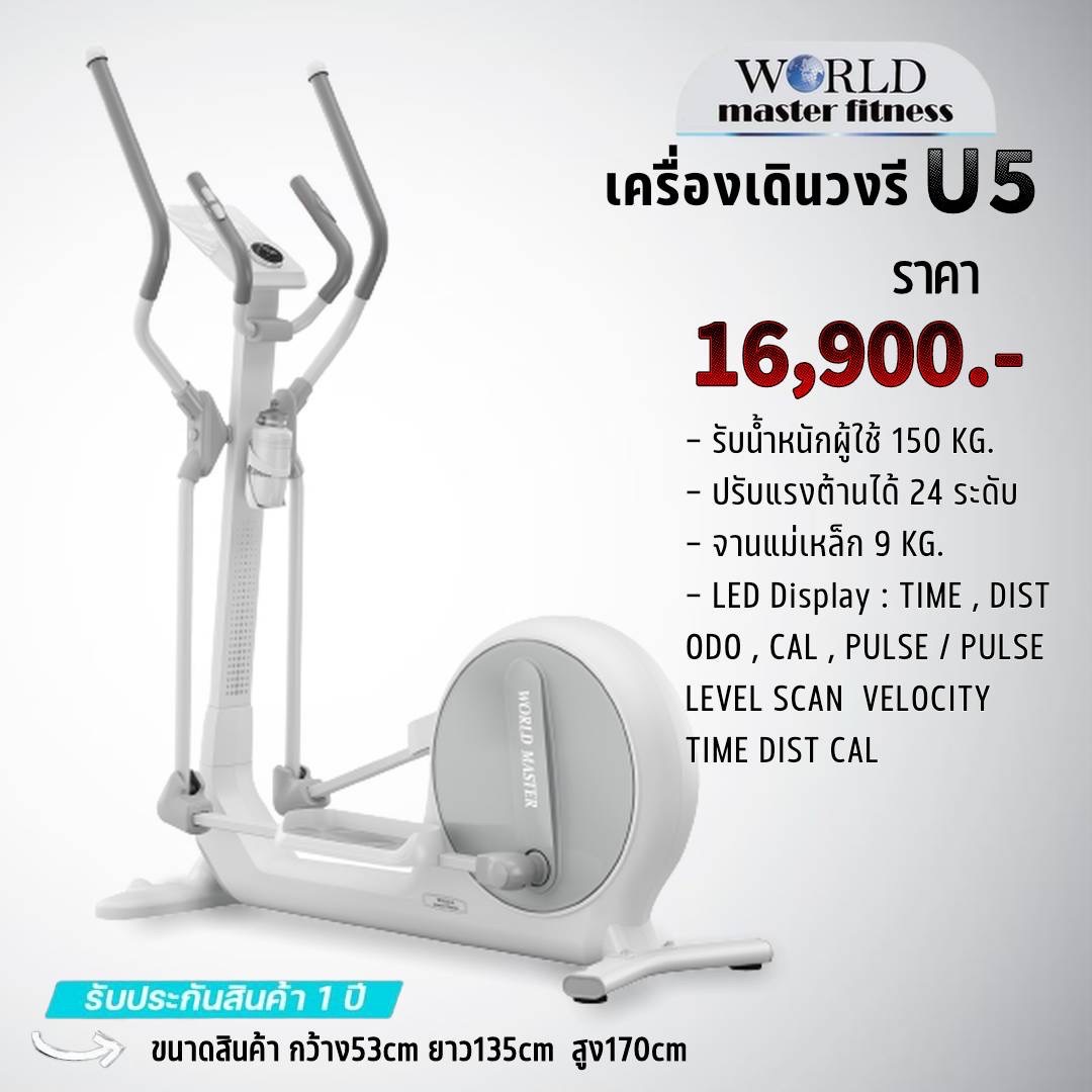 เครื่องเดินวงรี(WORLD MASTER U5 Eliptical) WORLD MASTER รุ่น U5